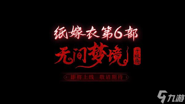 纸嫁衣6千秋魇什么时候上线