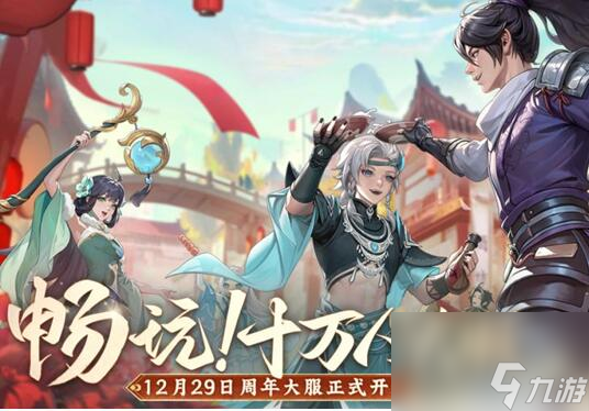 长安幻想周年服什么时候上线