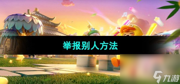 《元梦之星》举报别人方法