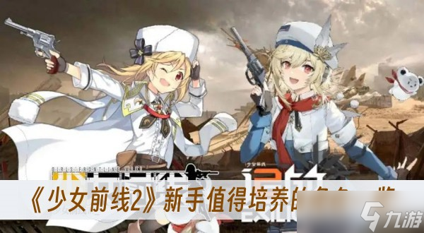 《少女前线2》新手值得培养的角色一览