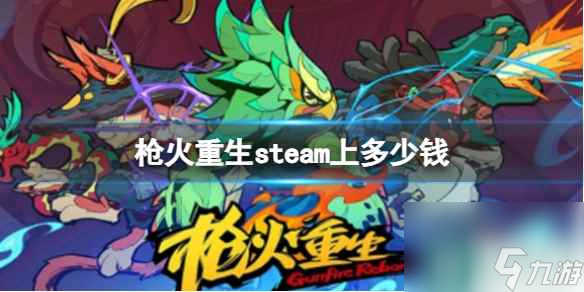 單機(jī)攻略《槍火重生》steam價(jià)格介紹