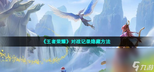 《王者荣耀》对战记录隐藏方法