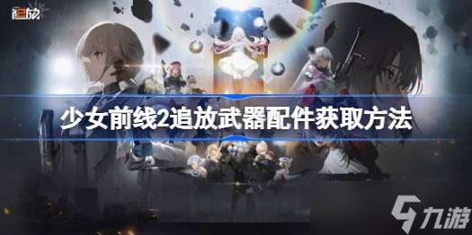 少女前線2追放武器配件怎么獲得 少女前線2追放武器配件獲取方法