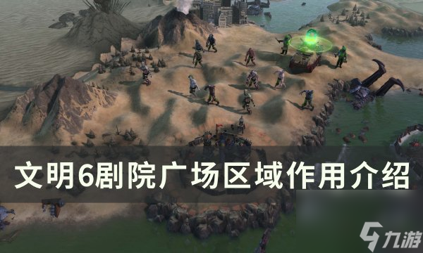 《<a id='link_pop' class='keyword-tag' href='https://www.9game.cn/wm6/'>文明6</a>》<a linkid=186826>剧院</a>广场有什么用 剧院广场区域作用介绍