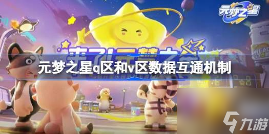元夢之星q區(qū)和v區(qū)互通嗎,元夢元夢之星q區(qū)和v區(qū)數(shù)據(jù)互動(dòng)機(jī)制