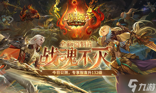 让战士再次伟大，《<a id='link_pop' class='keyword-tag' href='https://www.9game.cn/mykdb/'>魔域口袋版</a>》战魂不灭资料片今日公测