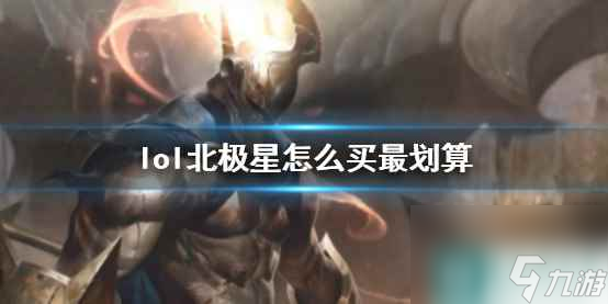 單機(jī)攻略《lol》北極星購買指南