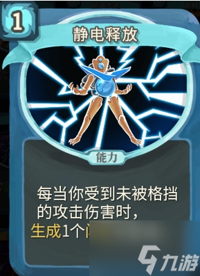 <a id='link_pop' class='keyword-tag' href='https://www.9game.cn/shalujianta/'>杀戮尖塔</a>静电释放单卡怎么样 杀戮尖塔静电释放单卡强度攻略