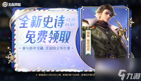 王者荣耀周瑜雪夜绮愿怎么免费获得 新年宝藏活动攻略