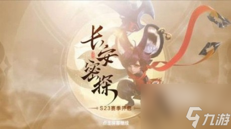王者荣耀s23赛季什么时候结束王者荣耀s23赛季具体结束时间