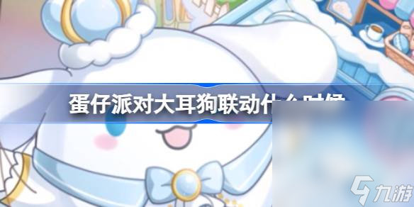 《蛋仔派对》大耳狗联动时间详情