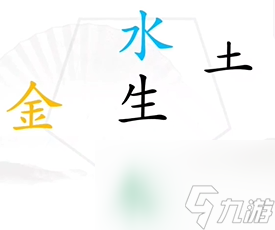 汉字找茬王找出五行图文攻略一览