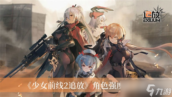 《少女前线2追放》角色强度榜分享