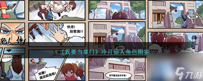 我要当掌门冷月仙人角色图鉴