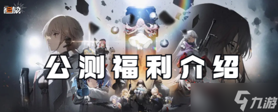 少女前线2追放公测福利分享