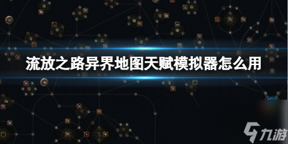 《<a id='link_pop' class='keyword-tag' href='https://www.9game.cn/liufangzhilu/'>流放之路</a>》异界地图天赋模拟器使用方法