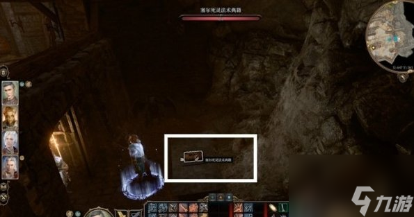《博德之门3》塞尔死灵法术典籍在哪里 塞尔死灵法术典籍战斗攻略