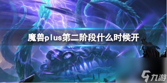 《<a id='link_pop' class='keyword-tag' href='http://m.qicyb.cn/moshoushijie2/'>魔獸世界</a>》plus第二階段開放時間介紹