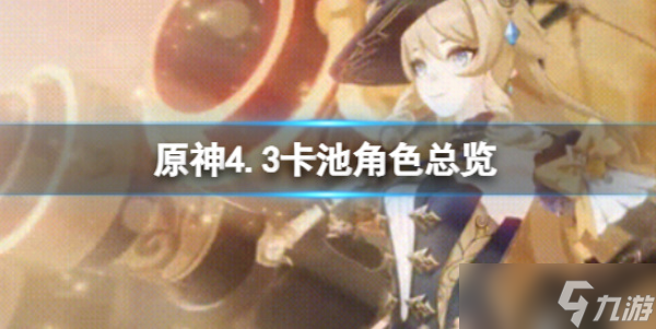 《原神》4.3卡池介绍以及更新时间