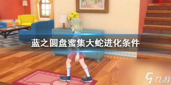 《宝可梦朱紫》蜜集大蛇怎么进化？