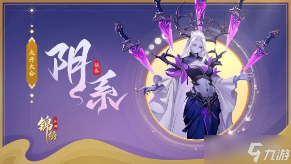 錦繡江湖陰系俠客介紹 大開大合宗派有哪些