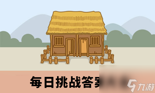 成語小秀才2020年9月7日每日挑戰(zhàn)答案
