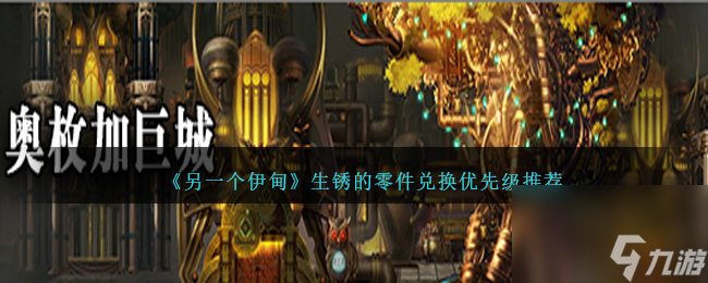 热游攻略-《另一个伊甸》生锈的零件兑换优先级推荐