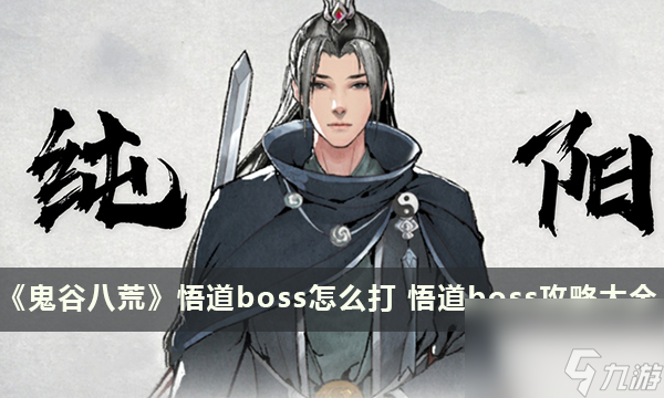 《鬼谷八荒》悟道boss怎么打 悟道boss攻略大全