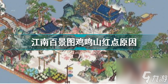 江南百景圖雞鳴山紅點(diǎn)怎么消除江南百景圖雞鳴山紅點(diǎn)是什么