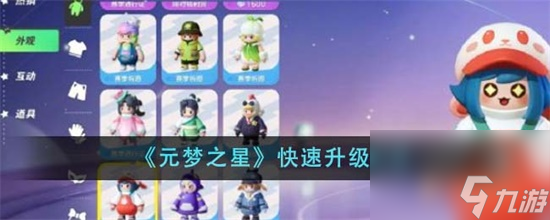 元梦之星怎么快速升级 快速升级最佳玩法分享