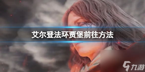 《艾尔登法环》贾堡前往方法