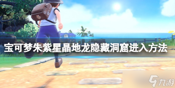 《宝可梦朱紫》星晶地龙隐藏洞窟怎么进入