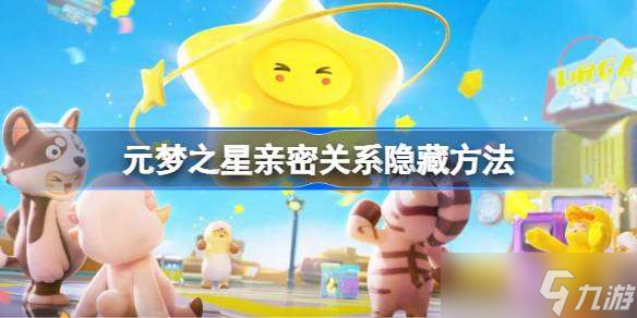 元梦之星亲密关系怎么隐藏 元梦之星亲密关系隐藏方法