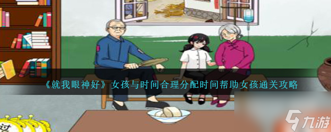 就我眼神好女孩与时间合理分配时间帮助女孩通关攻略分享