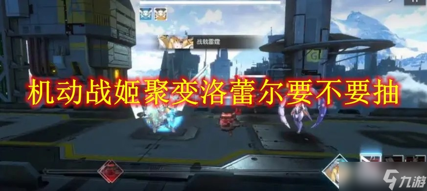 機(jī)動(dòng)戰(zhàn)姬聚變洛蕾爾要不要抽