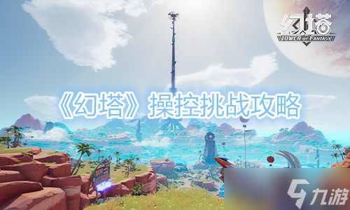 《幻塔》操控挑战攻略