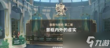 原神景框內(nèi)外的虛實(shí)任務(wù)完成攻略