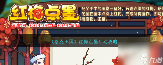 洛克王国红梅点墨活动攻略-红梅点墨怎么玩