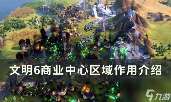 《<a id='link_pop' class='keyword-tag' href='https://www.9game.cn/wm6/'>文明6</a>》商业中心有什么用 商业中心区域作用介绍