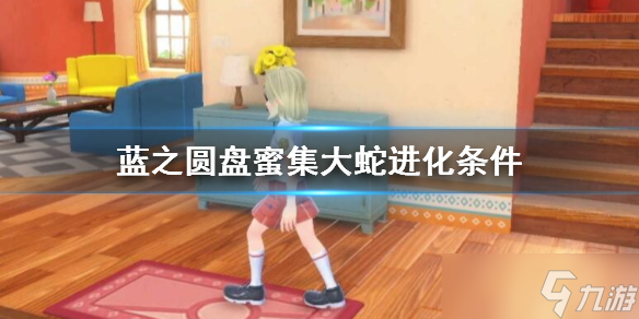 《宝可梦朱紫》蜜集大蛇怎么进化？