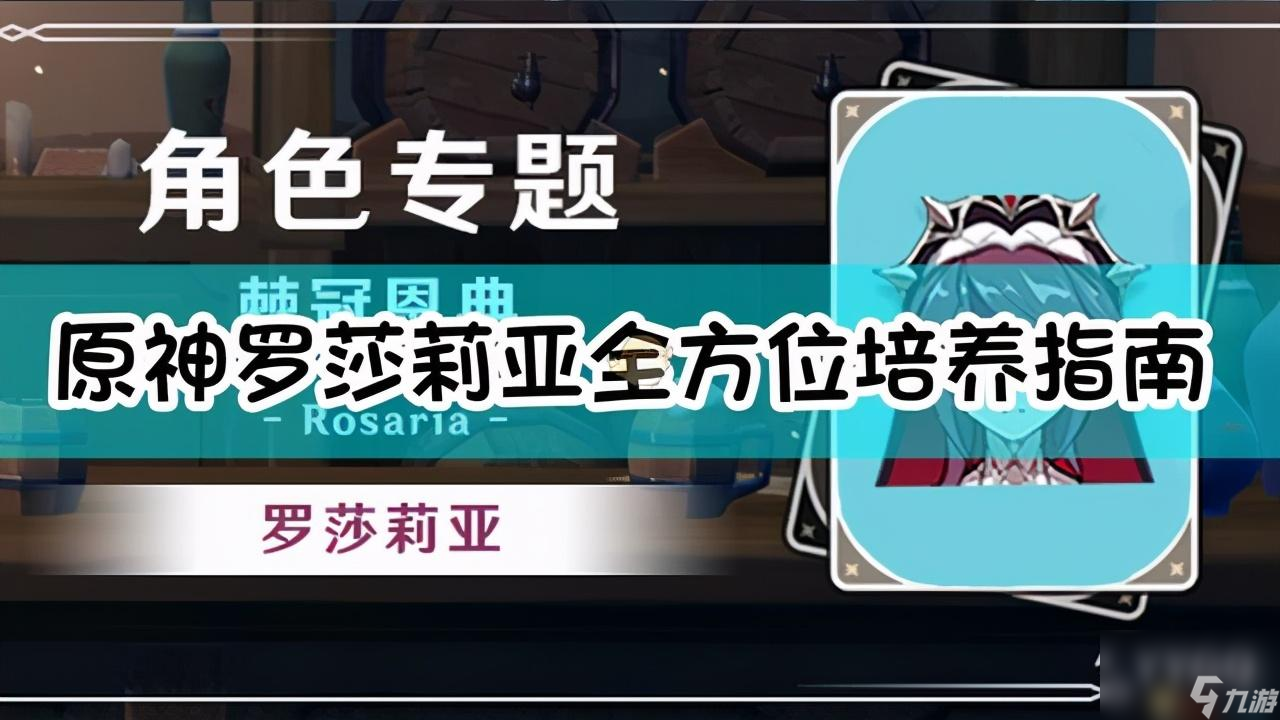 原神罗莎莉亚培养攻略（罗莎莉亚值不值得培养）