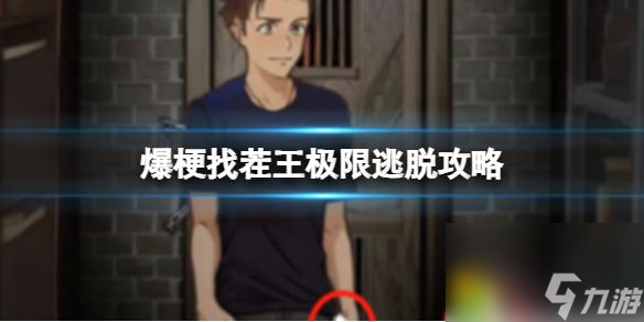 爆梗找茬王极限逃脱攻略 爆梗找茬王极限逃脱玩法全攻略