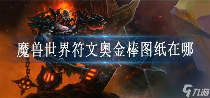 魔兽世界符文奥金棒图纸在哪里