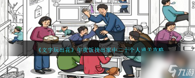 文字玩出花年夜饭找出家中二十个人怎么过-年夜饭通关攻略