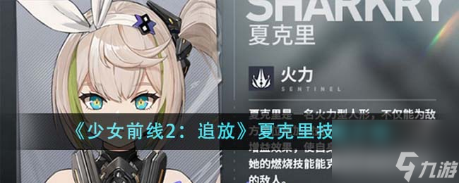 少女前线2追放夏克里技能有哪些-夏克里技能介绍