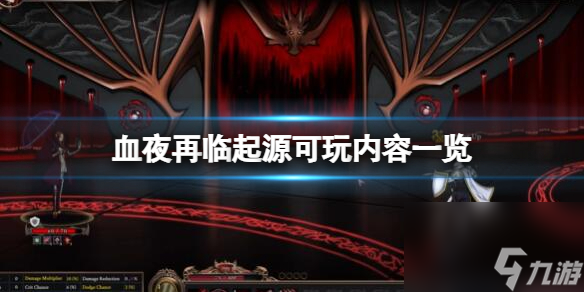 《血夜再临》起源可玩内容一览 序章内容有什么？