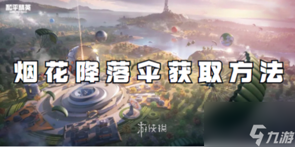 和平精英烟花降落伞获取方法