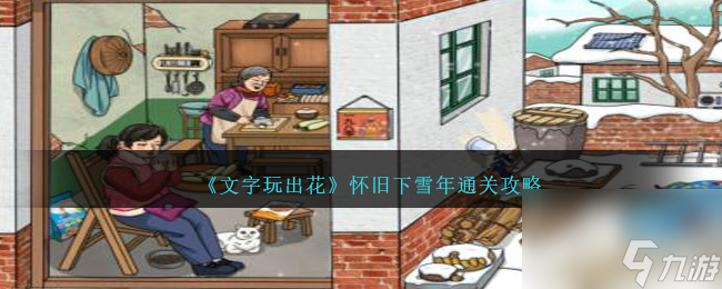 文字玩出花怀旧下雪年怎么过-怀旧下雪年通关攻略