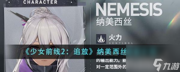 少女前线2追放纳美西丝技能怎么样 少女前线2追放纳美西丝技能介绍