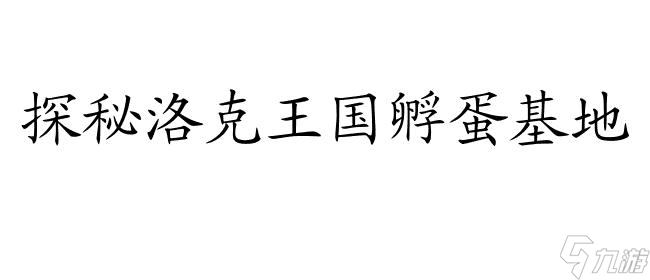 洛克王國(guó)孵蛋基地- 最全面的孵蛋基地信息